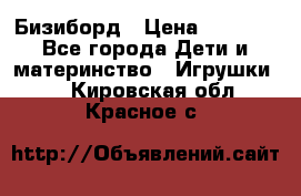 Бизиборд › Цена ­ 2 500 - Все города Дети и материнство » Игрушки   . Кировская обл.,Красное с.